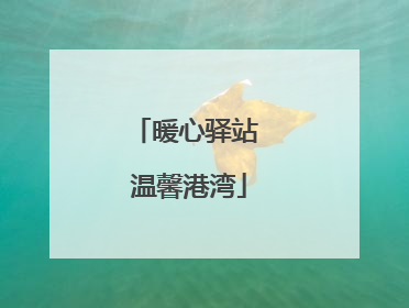 暖心驿站 温馨港湾