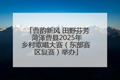 曹韵新风 田野芬芳 菏泽曹县2025年乡村歌唱大赛（东部赛区复赛）举办