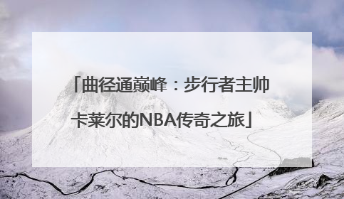 曲径通巅峰：步行者主帅卡莱尔的NBA传奇之旅