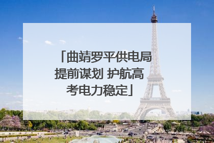 曲靖罗平供电局提前谋划 护航高考电力稳定