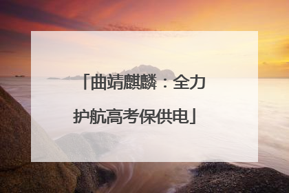 曲靖麒麟：全力护航高考保供电