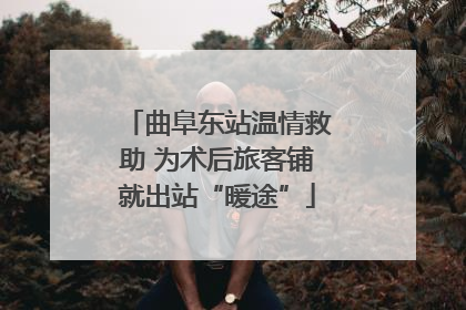曲阜东站温情救助 为术后旅客铺就出站“暖途”