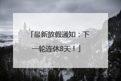 最新放假通知：下一轮连休8天！