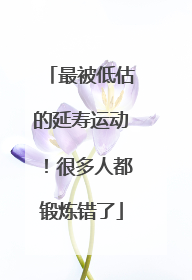 最被低估的延寿运动！很多人都锻炼错了
