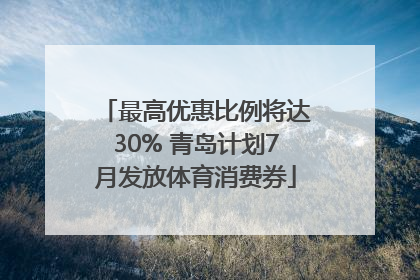 最高优惠比例将达30% 青岛计划7月发放体育消费券