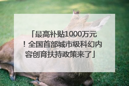 最高补贴1000万元！全国首部城市级科幻内容创育扶持政策来了