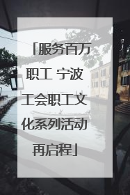 服务百万职工 宁波工会职工文化系列活动再启程