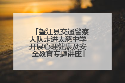 望江县交通警察大队走进太慈中学开展心理健康及安全教育专题讲座