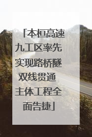 本桓高速九工区率先实现路桥隧双线贯通 主体工程全面告捷