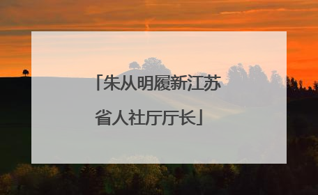 朱从明履新江苏省人社厅厅长