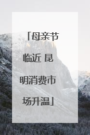 母亲节临近 昆明消费市场升温