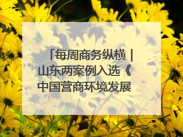 每周商务纵横｜山东两案例入选《中国营商环境发展报告（2025）》；山东外贸优品购物季进机关活动在济南举办