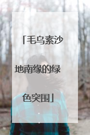 毛乌素沙地南缘的绿色突围