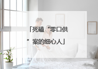 死磕“零口供”案的细心人