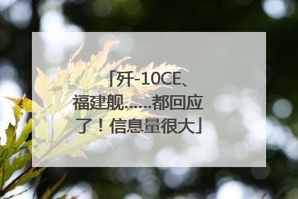歼-10CE、福建舰……都回应了！信息量很大