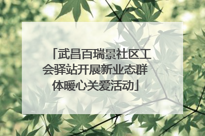 武昌百瑞景社区工会驿站开展新业态群体暖心关爱活动