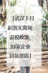武汉下月起落实离境退税政策 33家企业具备资质