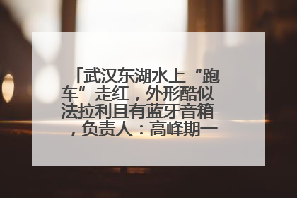 武汉东湖水上“跑车”走红，外形酷似法拉利且有蓝牙音箱，负责人：高峰期一两百人排队