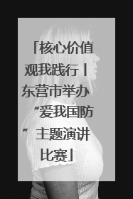 核心价值观我践行丨东营市举办“爱我国防”主题演讲比赛