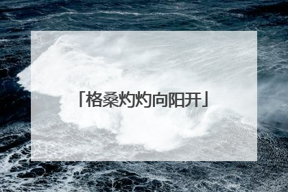 格桑灼灼向阳开