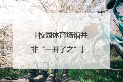 校园体育场馆并非“一开了之”