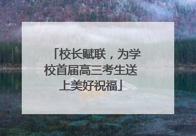 校长赋联，为学校首届高三考生送上美好祝福