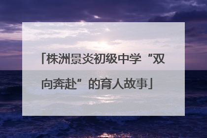 株洲景炎初级中学“双向奔赴”的育人故事