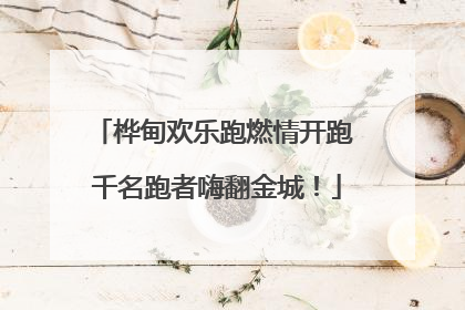 桦甸欢乐跑燃情开跑 千名跑者嗨翻金城！