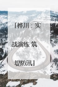 桦川：实战演练 筑堤防汛