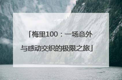 梅里100：一场意外与感动交织的极限之旅