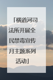 横道河司法所开展全民禁毒宣传月主题系列活动
