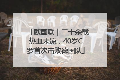欧国联｜二十余载热血未凉，40岁C罗首次击败德国队