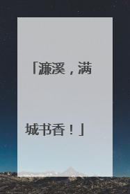 濂溪，满城书香！