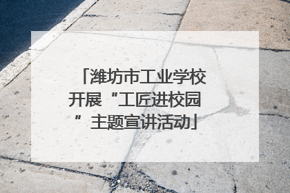潍坊市工业学校开展“工匠进校园”主题宣讲活动