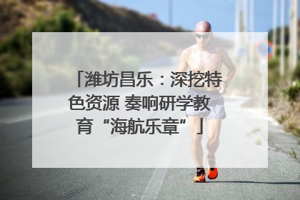 潍坊昌乐：深挖特色资源 奏响研学教育“海航乐章”