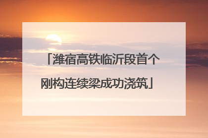 潍宿高铁临沂段首个刚构连续梁成功浇筑