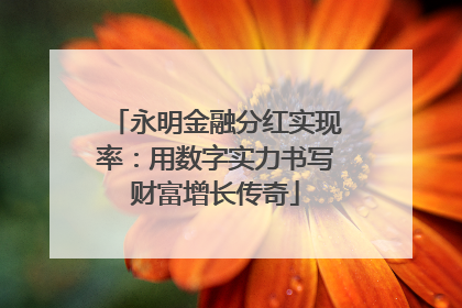 永明金融分红实现率：用数字实力书写财富增长传奇