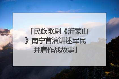 民族歌剧《沂蒙山》南宁首演讲述军民并肩作战故事