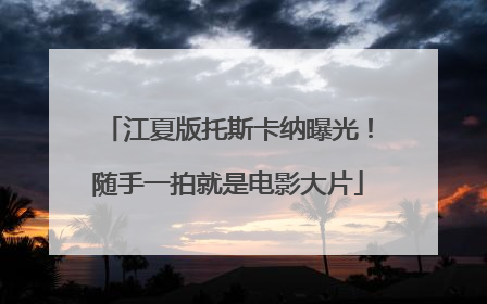 江夏版托斯卡纳曝光！随手一拍就是电影大片