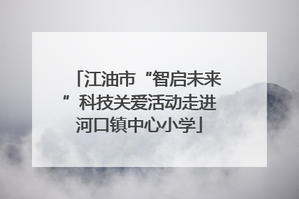 江油市“智启未来”科技关爱活动走进河口镇中心小学
