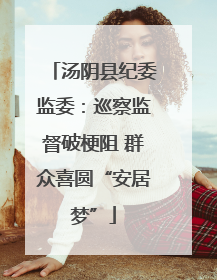 汤阴县纪委监委：巡察监督破梗阻 群众喜圆“安居梦”