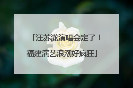 汪苏泷演唱会定了！福建演艺浪潮好疯狂