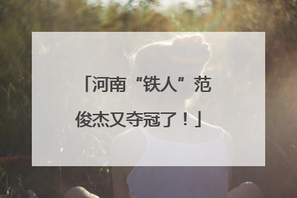 河南“铁人”范俊杰又夺冠了！