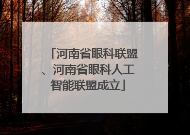 河南省眼科联盟、河南省眼科人工智能联盟成立