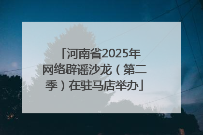 河南省2025年网络辟谣沙龙（第二季）在驻马店举办