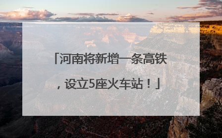 河南将新增一条高铁，设立5座火车站！