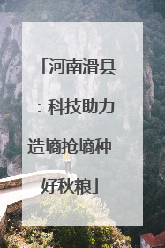 河南滑县：科技助力造墒抢墒种好秋粮