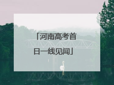 河南高考首日一线见闻