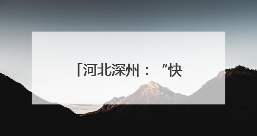 河北深州：“快乐赶大集”展现五育融合实践成果