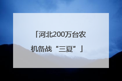 河北200万台农机备战“三夏”